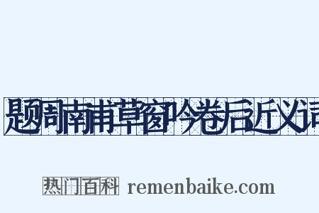 题周南甫草窗吟卷后近义词是什么意思的图片